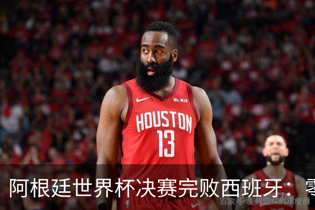 阿根廷世界杯决赛完败西班牙：零射门后暴力输人，梅西举手告状遭怒批