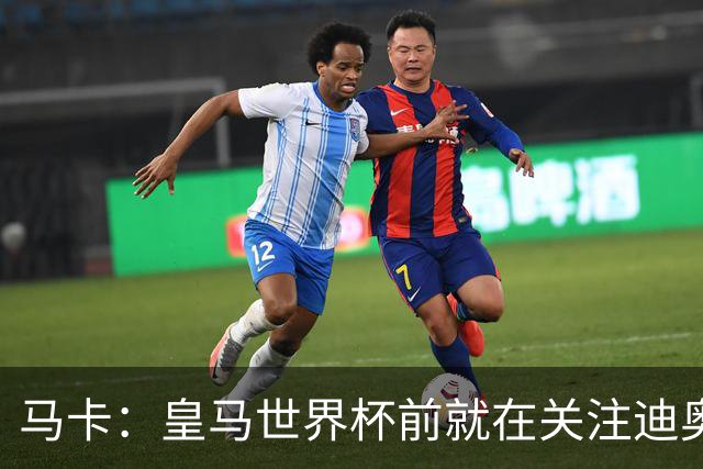 马卡：皇马世界杯前就在关注迪奥曼德 费用不会低于9000万欧