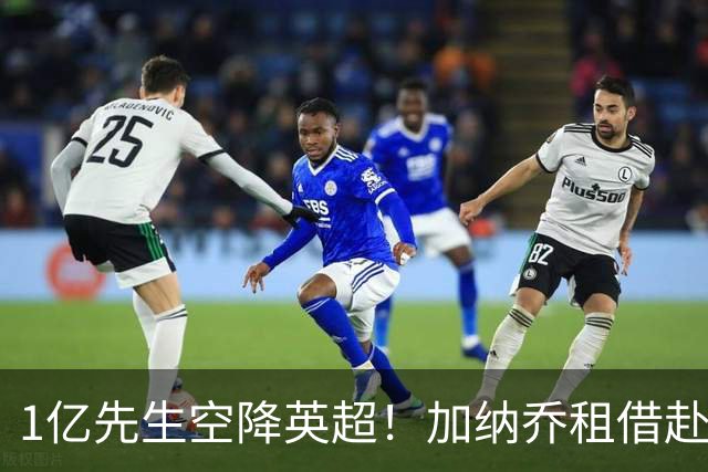 1亿先生空降英超！加纳乔租借赴维拉 意甲三强全凉了