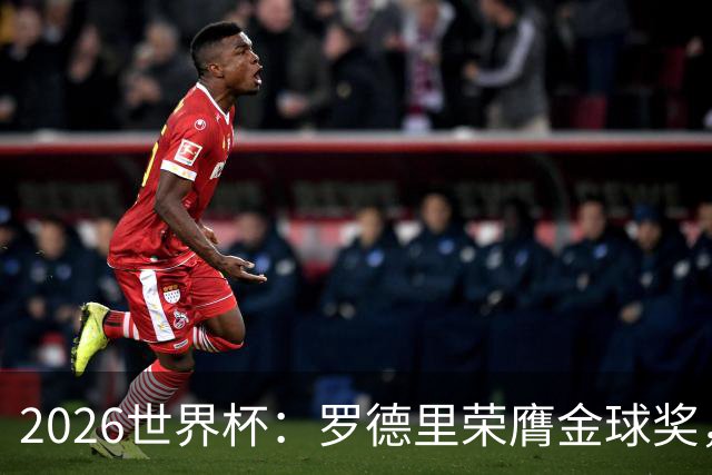 2026世界杯：罗德里荣膺金球奖，全场高呼梅西名字表达不满