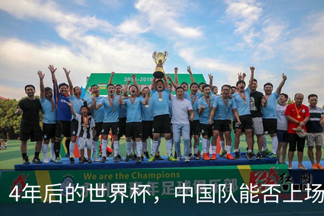 4年后的世界杯，中国队能否上场