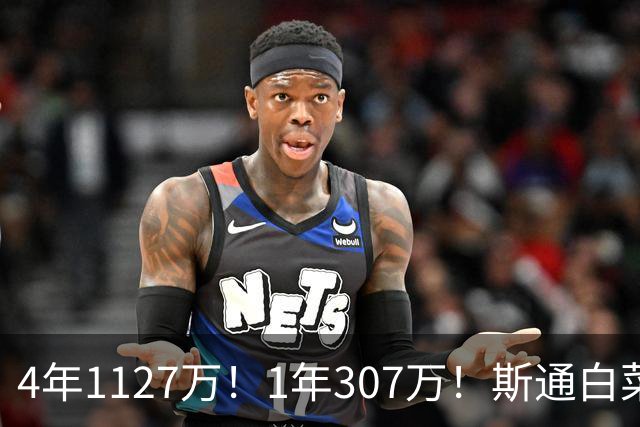 4年1127万！1年307万！斯通白菜价连签2人，他才是火箭最佳新援