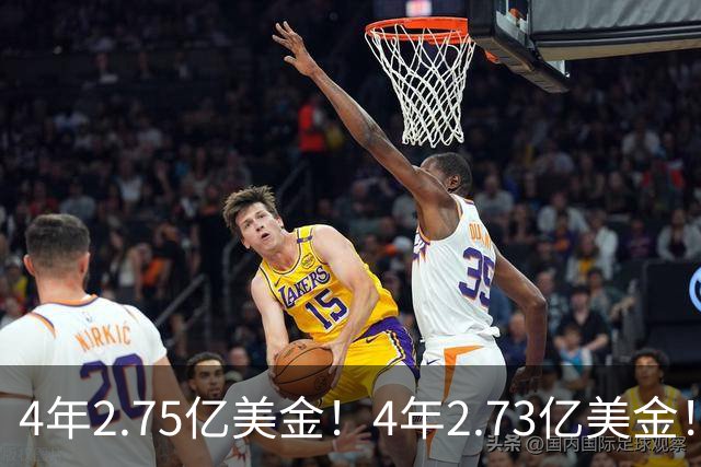 4年2.75亿美金！4年2.73亿美金！浓眉和唐斯都该降薪了