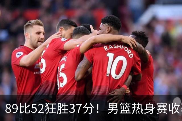 89比52狂胜37分！男篮热身赛收获3连胜：U18中国队成功复仇澳洲