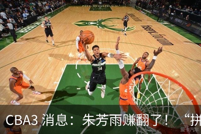 CBA3 消息：朱芳雨赚翻了！“拼命三郎” 投奔江苏，山东血亏 3500 万