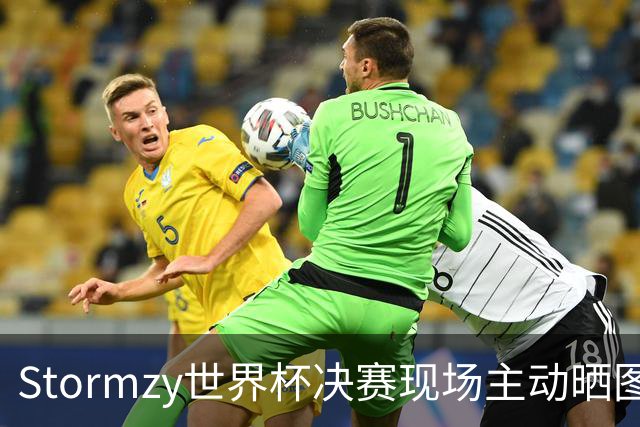 Stormzy世界杯决赛现场主动晒图 曼联新客场球衣遭泄露